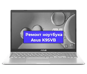 Ремонт ноутбуков Asus K95VB в Красноярске
